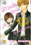 สาวแว่นมืดมนกับหนุ่มหล่อสุดเพอร์เฟกต์ เล่ม 04