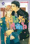 อุ่นไอรักที่พักใจ เล่ม 02