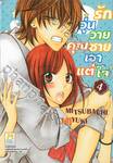 รักวุ่นวายคุณชายเอาแต่ใจ เล่ม 04