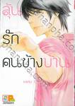 ลุ้นรักคนข้างบ้าน There are walls between us. เล่ม 03 (7 เล่มจบ)