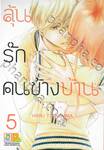 ลุ้นรักคนข้างบ้าน There are walls between us. เล่ม 05 (7 เล่มจบ)