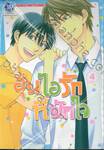 อุ่นไอรักที่พักใจ เล่ม 04 (เล่มจบ)