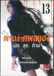 ตามล่าศพสยอง เล่ม 13 บทสุดท้าย