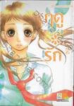 ฤดู＊รัก เล่ม 02