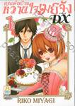 คุณพ่อบ้าน หวานใจเมย์จัง ภาคใหม่ DX เล่ม 01