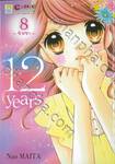 12 Years เล่ม 08 ~รักแรก~