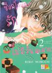 ช็อกโกแลตรักไม่มีวันละลาย เล่ม 02 (เล่มจบ)