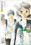 หนึ่งหวาน หนึ่งซน คนมีรัก เล่ม 03