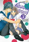 แฟนผมเป็นสาวอวบ เล่ม 03 (8 เล่มจบ)