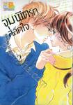 จุมพิตรักสลักใจ เล่ม 02 (เล่มจบ)