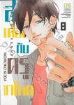 สาวเด๋อด๋ากับครูขาโหด เล่ม 08