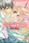 ปิ๊งรักรุ่นพี่สุดฮอต เล่ม 01 (3 เล่มจบ)