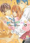 ยัยลูกเจี๊ยบบรรเลงรัก เล่ม 04 (9 เล่มจบ)