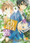 เจ้าสาวของฉัน ~จงมาเป็นเจ้าสาวของฉันซะ~ เล่ม 04