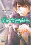 รักแสบใสหัวใจติดปีก เล่ม 06