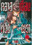 คลาสเรียนหวีดผวา เล่ม 11