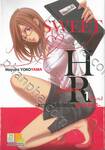 SWEET HR [สวีทโฮมรูม] ~ความลับหลังเลิกเรียนของอ.มินามิ~ เล่ม 01 (2 เล่มจบ)