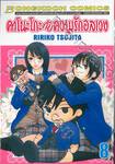 คาโนะโกะกับความรักอลเวง เล่ม 08