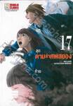 ตามล่าศพสยอง เล่ม 17 บทสุดท้าย (เล่มจบ)