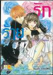 รักร้าย ~มาเฟียอันตราย~ เล่ม 02