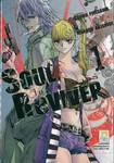 SOUL ReVIVER โซล รีไวเวอร์ เล่ม 01