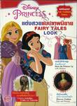 Disney Princess Fab Fashion Times แต่งสวยแบบเทพนิยาย FAIRY TALES LOOK + สติ๊กเกอร์