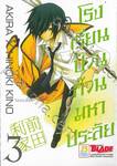 โรงเรียนป่วนก๊วนมหาประลัย เล่ม 03 (5 เล่มจบ)