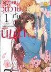 คุณหนูวุ่นวายกับนายนินจา เล่ม 01 (4 เล่มจบ)