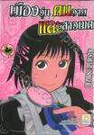 เมืองวุ่น คนวาย และสาวเมด เล่ม 12