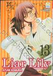 Liar Lily ไลเออร์ลิลลี่ เล่ม 13