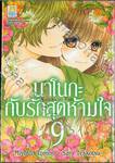 นาโนกะกับรักสุดห้ามใจ Nanoka no Kare เล่ม 09