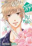 แผนรักร้ายนายรูปหล่อ เล่ม 08