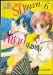 รักวุ่นวายพี่ชายยุ่งเหยิง เล่ม 06