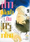 สาวเด๋อด๋ากับครูขาโหด เล่ม 09