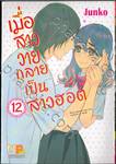 เมื่อสาววายกลายเป็นสาวฮอต เล่ม 12