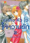 แกล้งหัวใจให้หวานรัก เล่ม 02 (3 เล่มจบ)