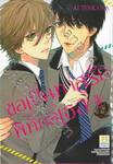 ขอเป็นทาสรักพิทักษ์เธอ เล่ม 04 (เล่มจบ)