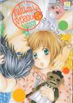 แฟนผมเป็นสาวอวบ เล่ม 05 (8 เล่มจบ)