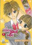 เพื่อนพันธุ์แอ๊บ เล่ม 07