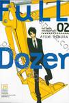 Full Dozer ฉันคือซุปเปอร์สตาร์ เล่ม 02 (3 เล่มจบ)
