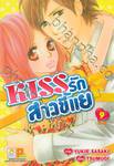 KISS รักสาวขี้แย เล่ม 09 (เล่มจบ)