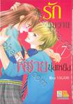 รักวุ่นวายพี่ชายยุ่งเหยิง เล่ม 07