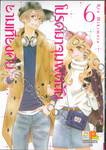 โปรดมาจุมพิตฉันยามเที่ยงคืน เล่ม 06