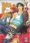 Voice or Noise วอยซ์ ออร์ นอยส์ เล่ม 02