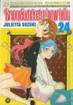 จิ้งจอกเย็นชากับสาวซ่าเทพจำเป็น เล่ม 24