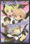 VAMPINO จิ๋วจอมป่วน ก๊วนแวมไพร์ เล่ม 01 (3 เล่มจบ)