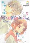 โลกสดใสเมื่อฉันมีเธอ เล่ม 03 (4 เล่มจบ)