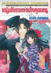 หนุ่มขับรถหวานใจคุณหนู เล่ม 01