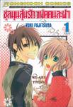 ชุลมุนลุ้นรัก แฝดคนละฝา เล่ม 01 (4 เล่มจบ)