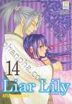 Liar Lily ไลเออร์ลิลลี่ เล่ม 14